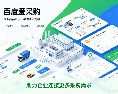 岚皋百度爱采购
